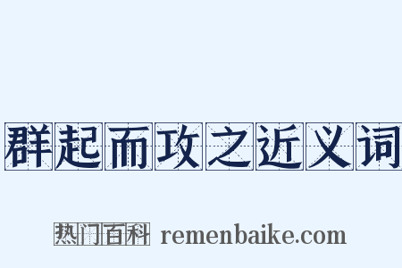 群起而攻之近义词是什么意思的图片